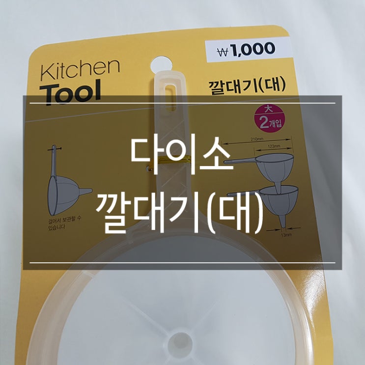 다이소 주방용품 깔대기(대) 구매! 쌀 담기 용도로 구입했어요! 다이소 주방용품 깔대기(대) 구매! 쌀 담기 용도로 구입했어요!