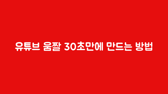 마흔다섯번째_유튜브 영상으로 움짤(gif) 30초 만에 만드는 방법