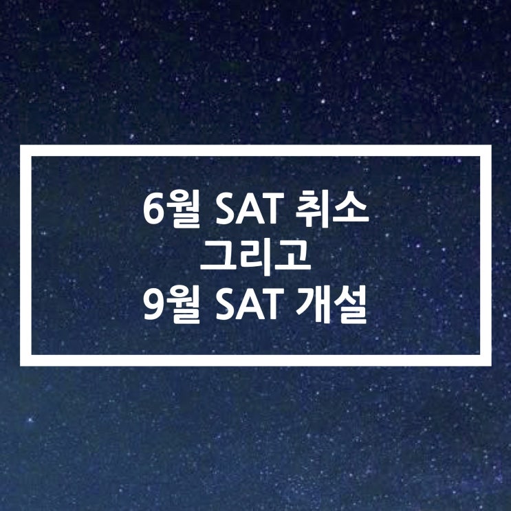  [긴급] 6월 SAT 취소 소식과 함께 9월 SAT 개설 소식