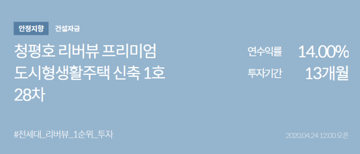  [분석] (어니스트펀드) 청평호 리버뷰 프리미엄 도시형생활주택 신축 1호 28차