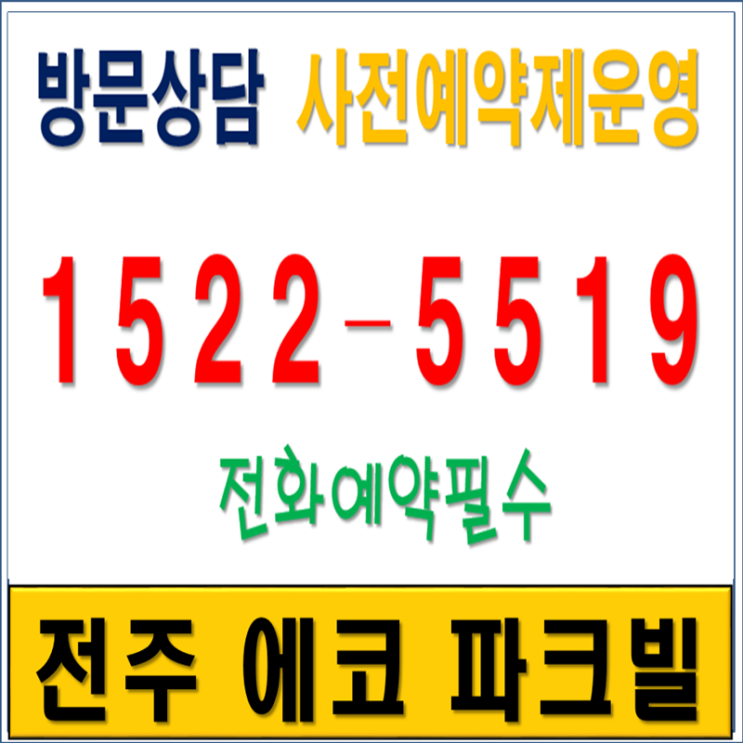  도심속 전원주택단지 전주에코파크빌 ~~!