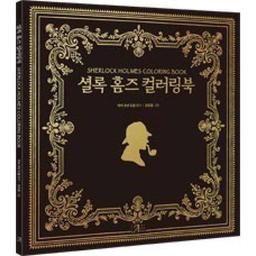 특가, 셜록 홈즈 컬러링북 특가, 셜록 홈즈 컬러링북