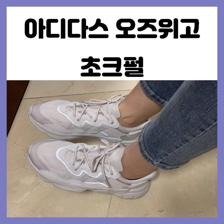 아디다스 오즈위고 초크펄 한정판 이쁘다 240 사이즈 구매후기 아디다스 오즈위고 초크펄 한정판 이쁘다 240 사이즈 구매후기