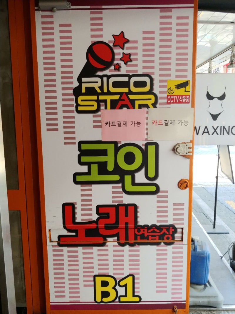 신촌 리코스타 코인노래방 : 네이버 블로그