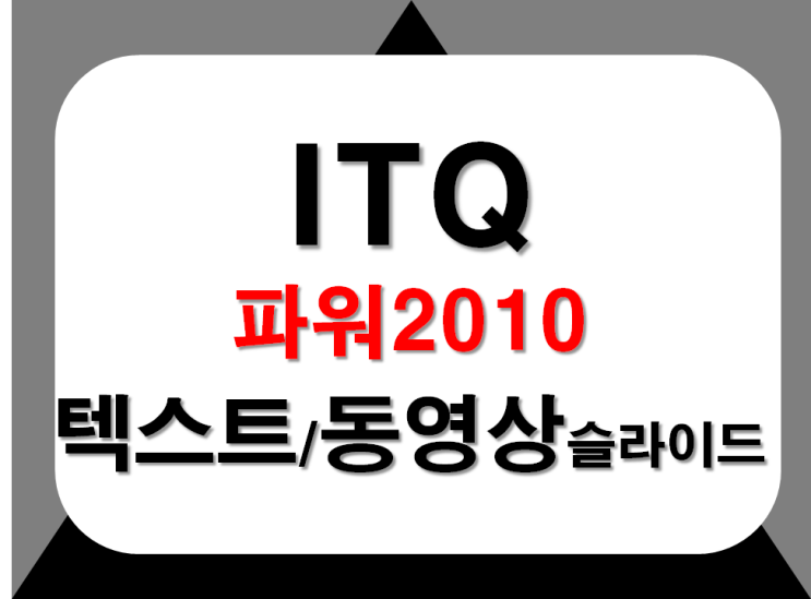  [ITQ파워포인트]itq파워2010 텍스트/동영상 슬라이드 작성
