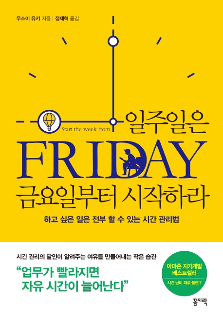  리뷰가 좋은 일주일은 금요일부터 시작하라:하고 싶은 일은 전부 할 수 있는 시간 관리법, 꼼지락 제품을 소개합니다!!