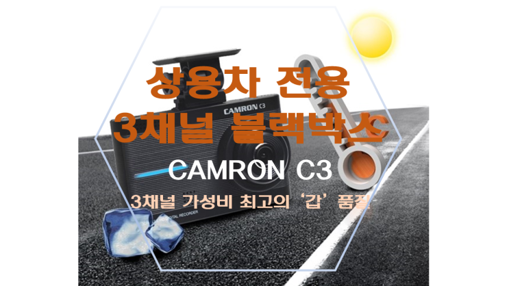 용인수원 사장님들 ! 상용차(화물차) 전용 3채널 블랙박스 CAMRON C3 제품 추천~