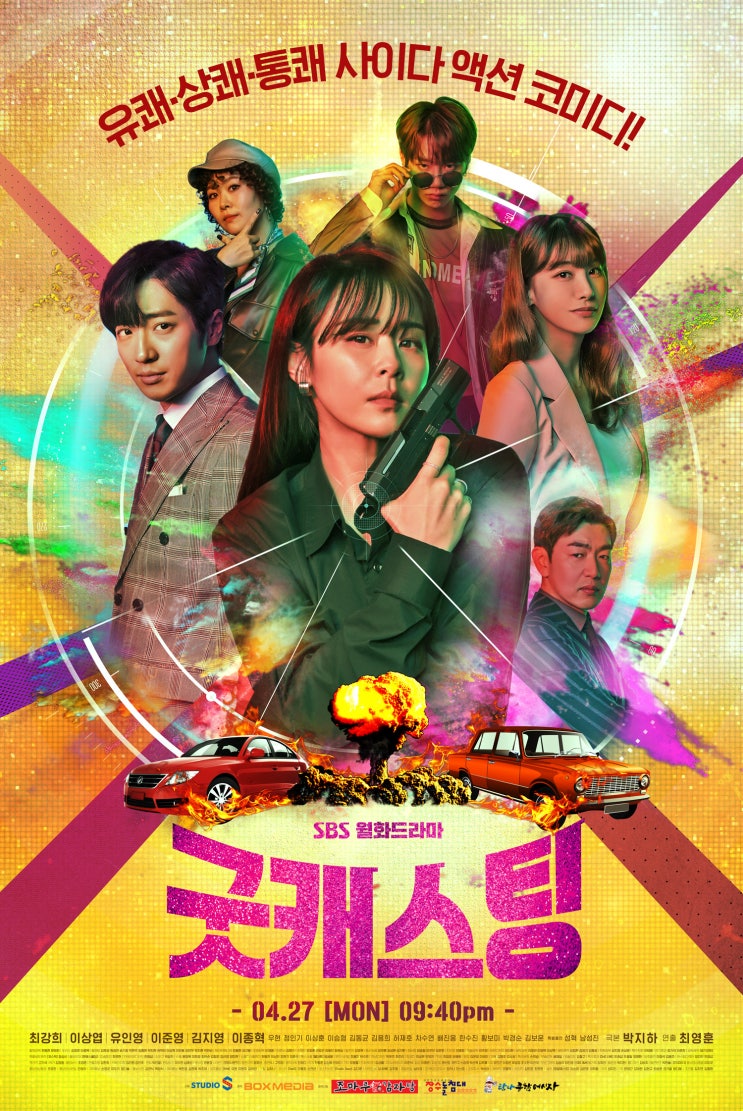  굿캐스팅! 최강희, 유인영, 김지영~ SBS 월화드라마~ 내용소개, 인물소개
