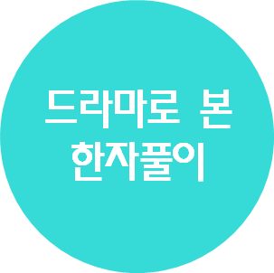 드라마로 본 한자 풀이 : 과인 / 계륵 / 일목요연