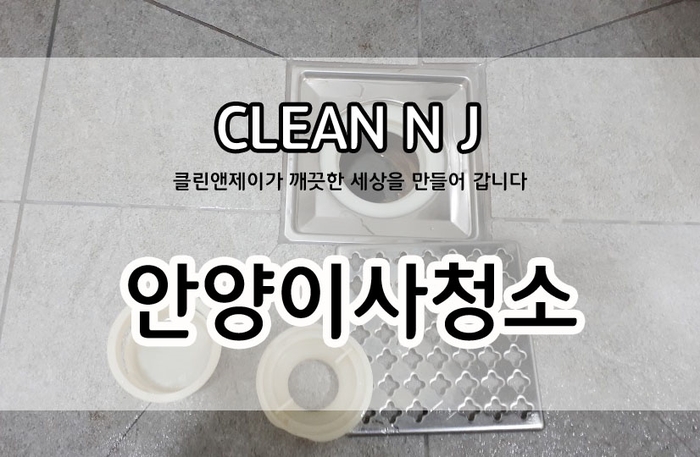  내 집 처럼 깨끗하게-안양이사청소