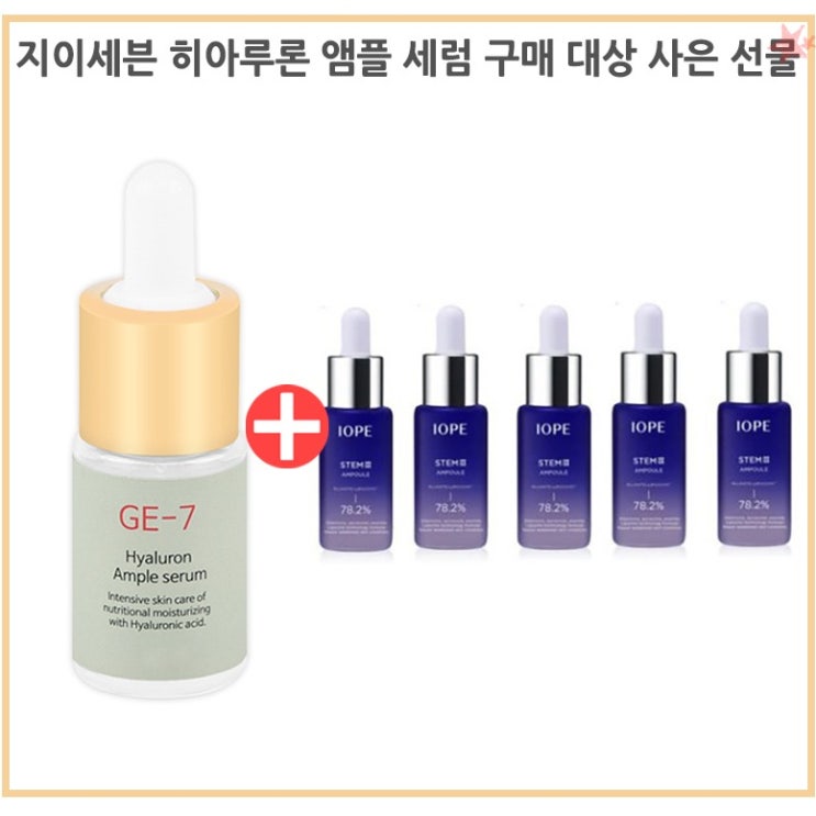 &lt;핫딜&gt;&lt;핫딜&gt;가성비가 좋은 GE7 GE7앰플구매시 아이오페스템3앰플10mlx5개(총50ml) 증정, 1개 들여가세요~~