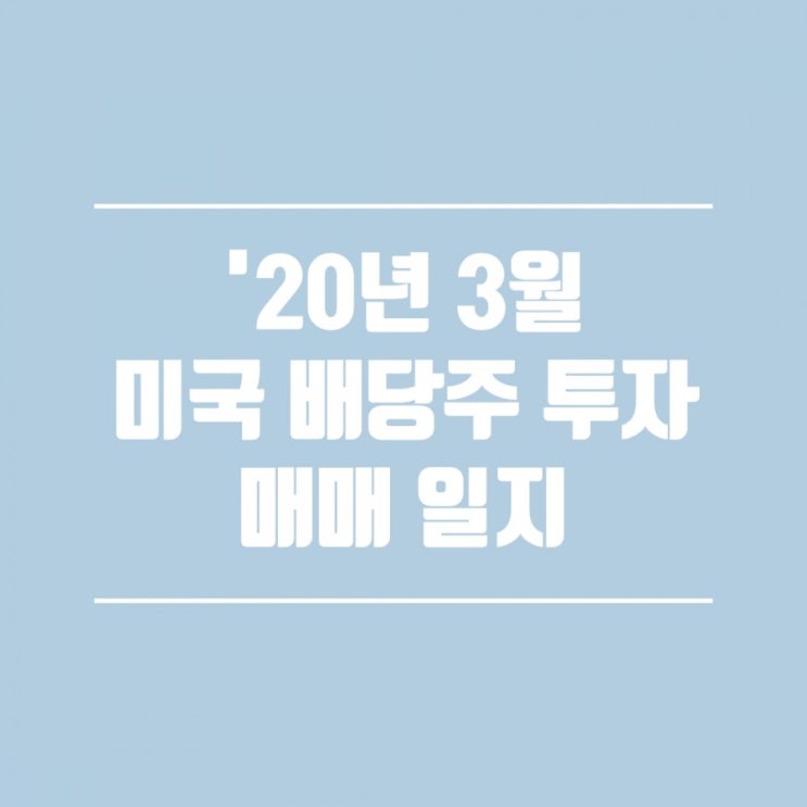  ['20년 3월 매매 일지] AT&T, 엑슨모빌 Exxon Mobil, PFF 매수