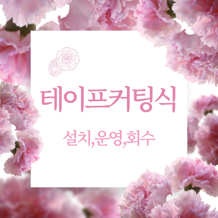  테이프커팅,테이프커팅식,테이프컷팅식 전문