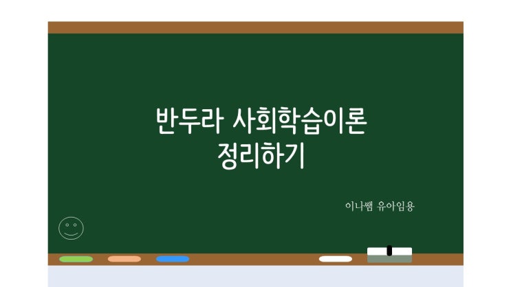  (발달심리) 반두라의 사회학습이론 정리하기