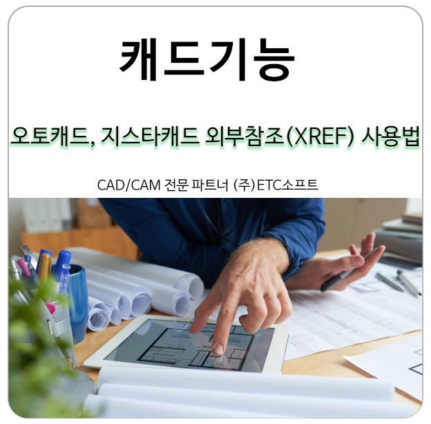  오토캐드, 지스타캐드에서 외부참조(XREF) 사용방법