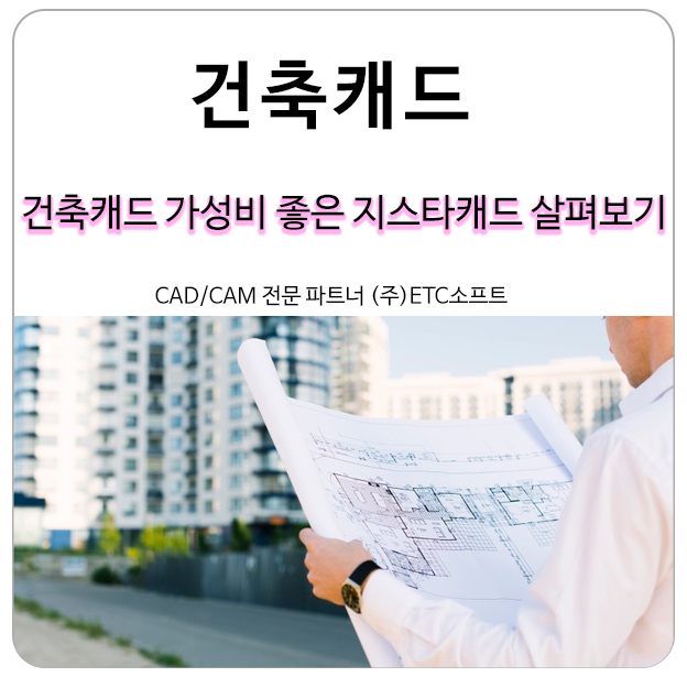  건축캐드 가성비 좋은 지스타캐드 (GstarCAD) 살펴보기