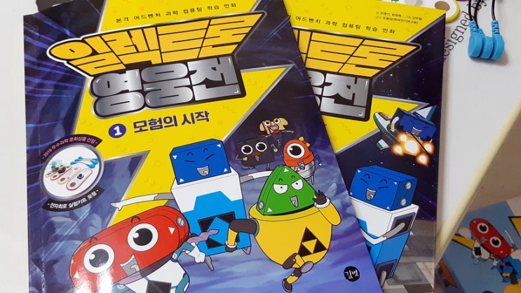 공돌이가 되는 첫걸음 '일렉트론 영웅전' 전자키트 포함 학습 만화 공돌이가 되는 첫걸음 '일렉트론 영웅전' 전자키트 포함 학습 만화