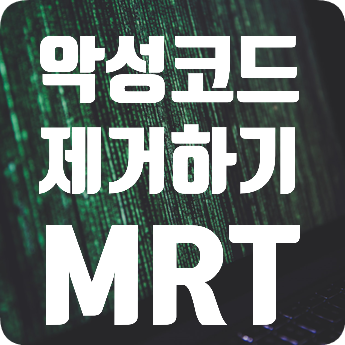 무료 악성 소프트웨어 제거 프로그램 윈도우 MRT