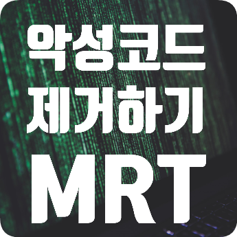  무료 악성 소프트웨어 제거 프로그램 윈도우 MRT
