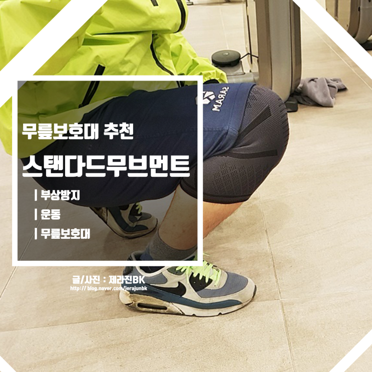  스탠다드 무브먼트 컴프레션 니슬리브 헬스 축구 농구 러닝 등산용 무릎 보호대 추천