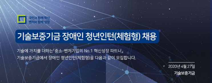  [채용][기술보증기금] 2020년 장애인 청년인턴(체험형)