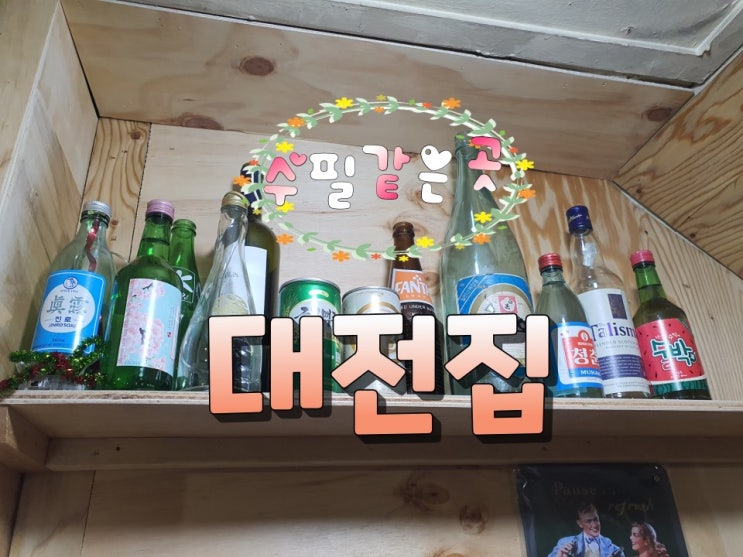 가자 대전집으로...인천 신포시장 노포 선술집 오랜시간 습작을 반복해오던 수필 같은 곳 가자 대전집으로...인천 신포시장 노포 선술집 오랜시간 습작을 반복해오던 수필 같은 곳