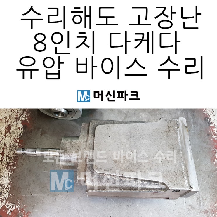  고장 계속 발생하는 8인치 유압 바이스 수리