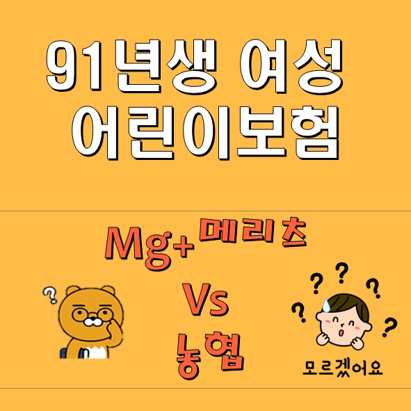  92년생여자보험 어린이보험 MG +메리츠 VS농협 어린이