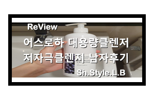  어스로하 대용량 블루베리 저자극 클렌징폼 500ml로 했죠!