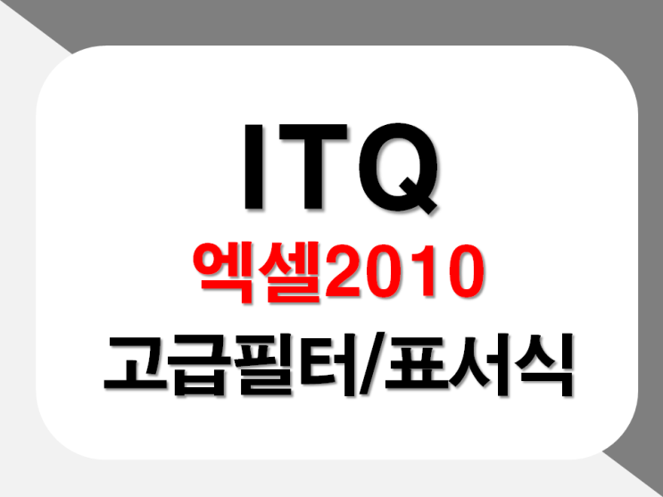  엑셀고급필터, 엑셀표서식