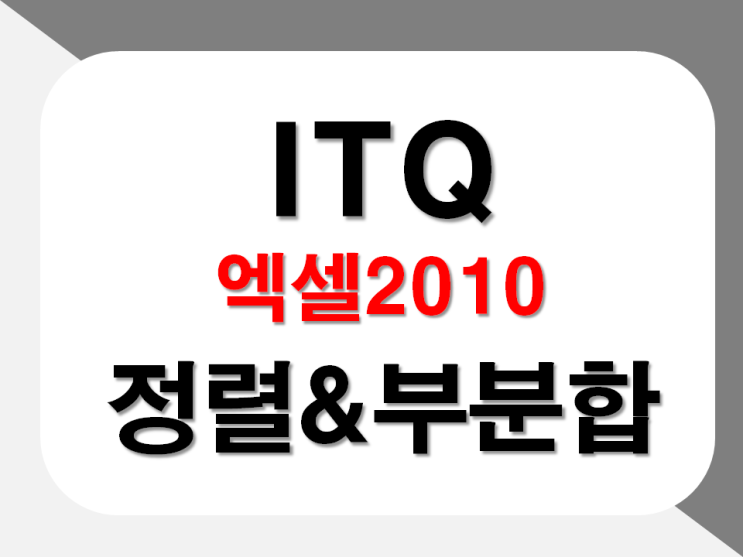  [ITQ엑셀] 엑셀정렬, 엑셀부분합