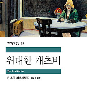  위대한 개츠비 책 속의 문장
