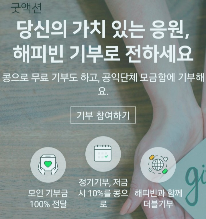  해피빈 무료콩 기부하면 페이백10%.무료의 선순환. 콩알 유효기간 주의!