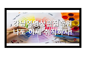  강남역영상편집학원에서 취직 준비했죠