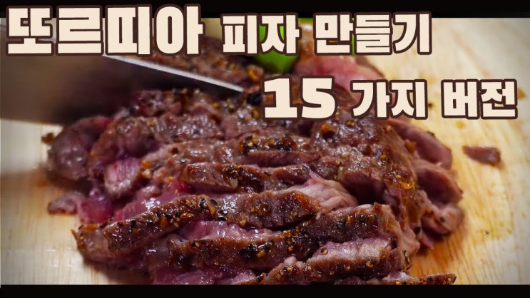  간단한 15가지 토르티야 피자 만들기 ( 또띠야, 노오븐, 프라이팬 피자, 에어프라이어 피자, 4K )