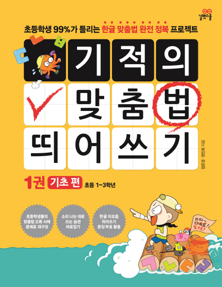 [ 제품 리뷰 ] -  기적의 맞춤법 띄어쓰기. 1: 기초 편:초등학생 99%가 틀리는 한글 맞춤법 완전 정복 프로젝트, 길벗스쿨