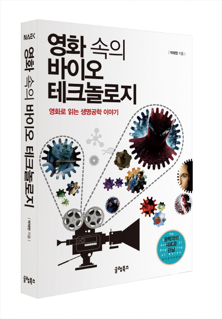  리뷰가 좋은 영화 속의 바이오 테크놀로지 : 영화로 읽는 생명공학 이야기, 글램북스 제품을 소개합니다!!