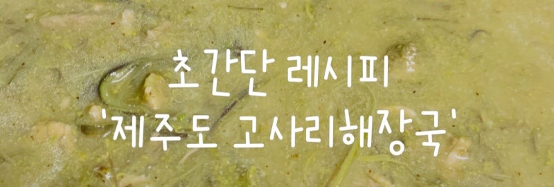 제주도 고사리해장국 레시피 (우진해장국 st)