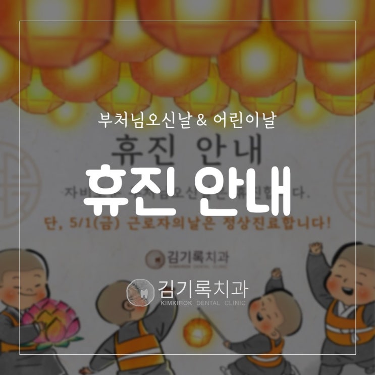 매탄동치과 김기록치과 부처님오신날과 어린이날 휴진합니다.