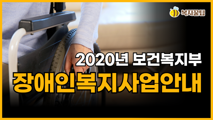 2020년 보건복지부 장애인복지사업안내 / 복지꿀팁