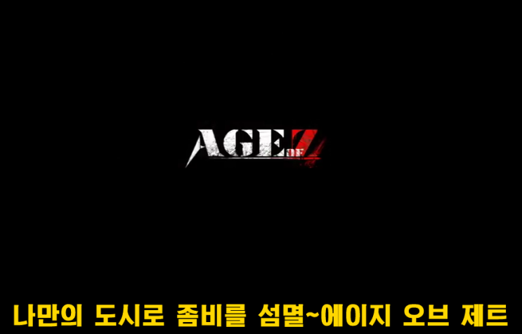  좀비의 세상에서 살아남자 전략 MMO 모바일게임  Age of Z (에이지 오브 제트)
