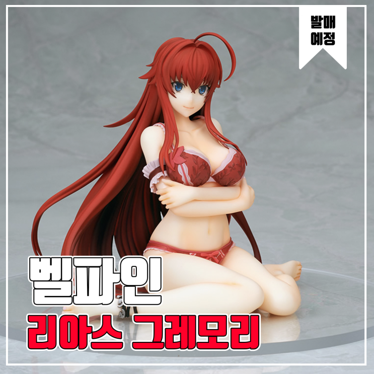  [피규어 발매 예정] 벨파인 하이스쿨 D x D HERO 리아스 그레모리 란제리 Ver