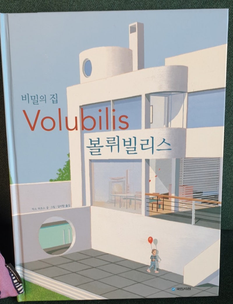 그림책 \u003c 비밀의 집, 볼뤼빌리스\u003e + 디자인씽킹 : 네이버 블로그, image size:800x1043