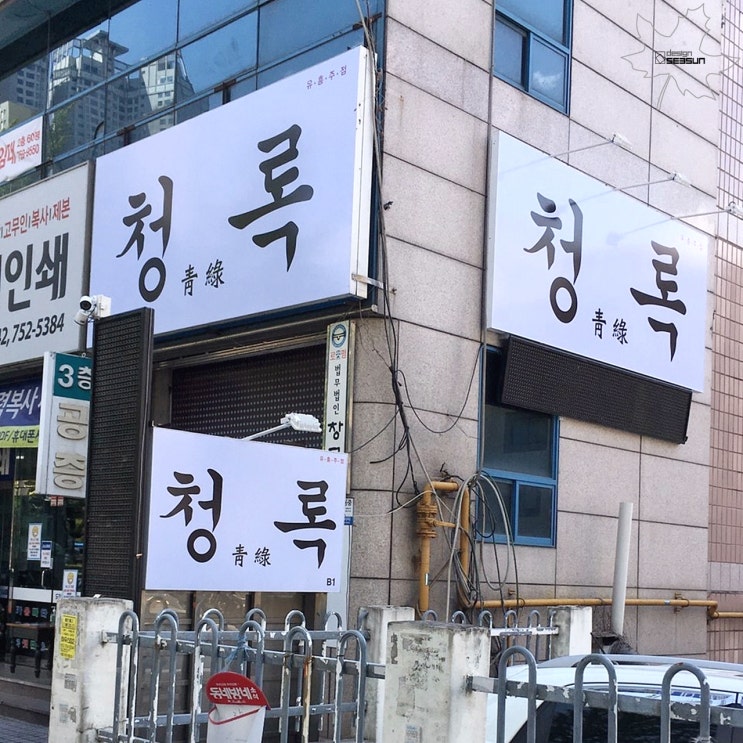  대구간판/간판제작/간판업체/대구현수막 청록 주점간판