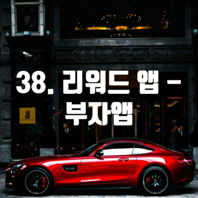 38. 리워드 앱 - 부자앱