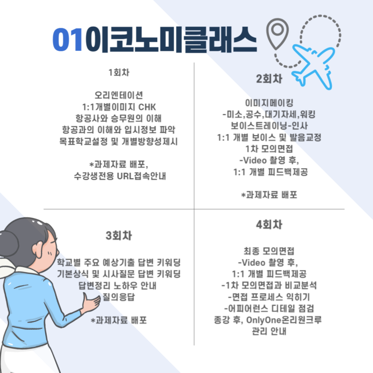  [OnlyOneCrew/온리원크루/항공과과외]이코노미클래스(정규반)안내 및 커리큘럼