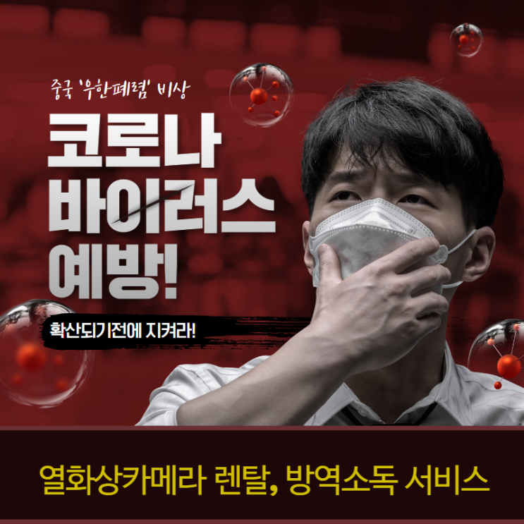  코로나방역업체 열화상/열감지 카메라 대여 렌탈로 우리모임 코로나바이러스 예방