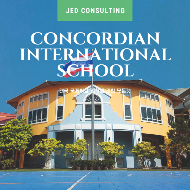  중국어 특성화 국제학교, 교육의 명가 Concordian International School, Bangkok