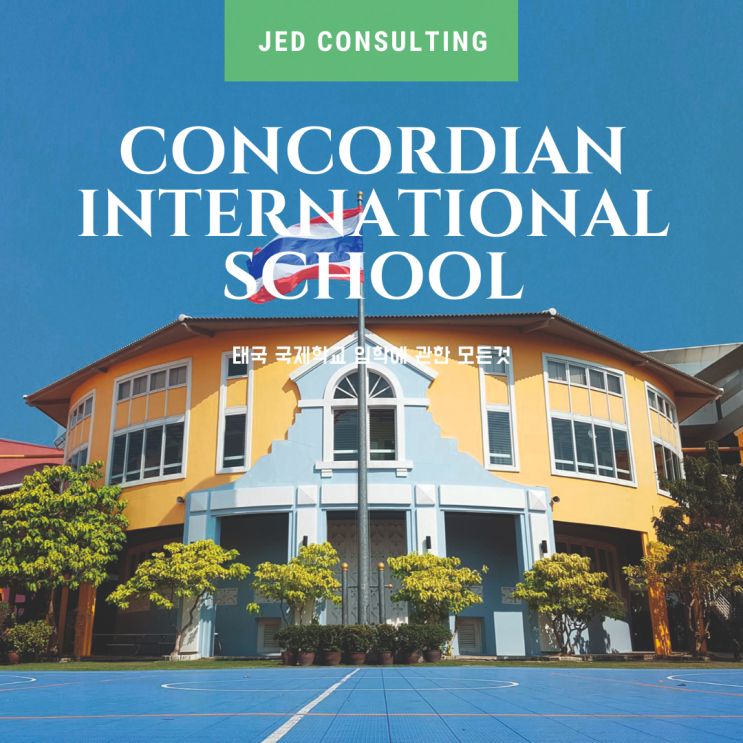 중국어 특성화 국제학교, 교육의 명가 Concordian International School, Bangkok