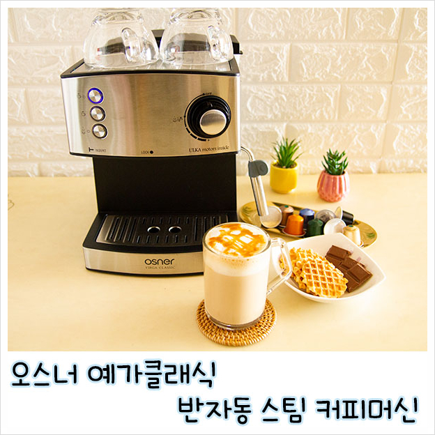  캡슐커피 머신 추천 !   원두커피 둘다 되는 오스너 예가클래식